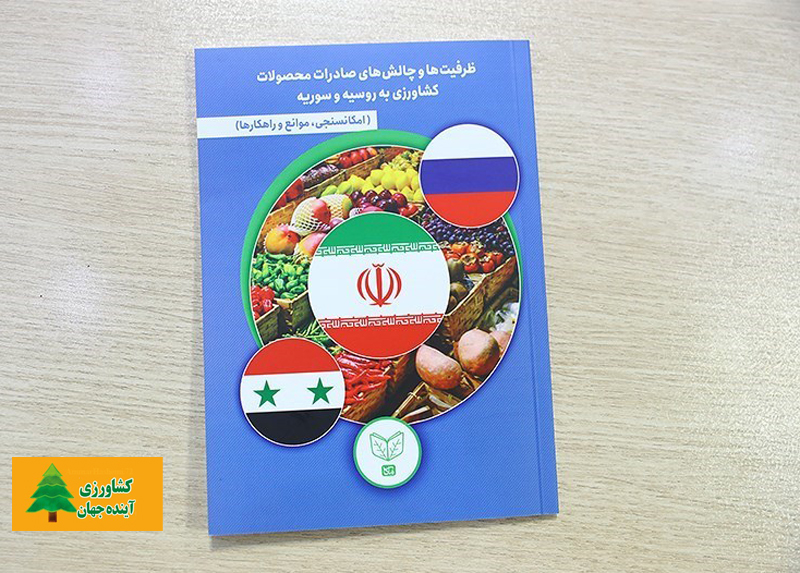 اخبار کشاورزی:  رونمایی از کتابچه صادرات محصولات کشاورزی به روسیه و سوریه