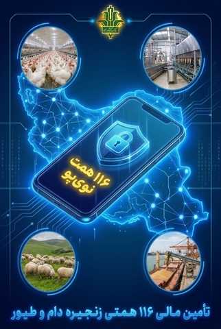 طی-هشت-ماه-گذشته-صورت-گرفت-تأمین-مالی-زنجیره-دام-و-طیور-با-صدور-۱۱۶-همت-«نوی‌پو»-توسط-بانک-کشاورزی