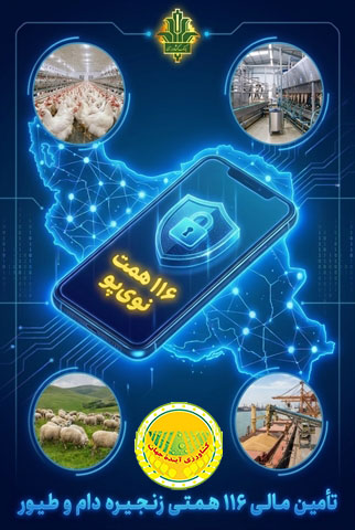طی-هشت-ماه-گذشته-صورت-گرفت-تأمین-مالی-زنجیره-دام-و-طیور-با-صدور-۱۱۶-همت-«نوی‌پو»-توسط-بانک-کشاورزی