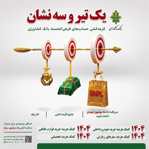 یک-تیر-و-سه-نشان،-فرصتی-متفاوت-برای-سپرده-گذاران؛-از-اعتبار-یک-میلیارد-ریالی-تا-قرعه-کشی-هزاران-جایزه-در-جشنواره-حساب-های-قرض-الحسنه-بانک-کشاورزی