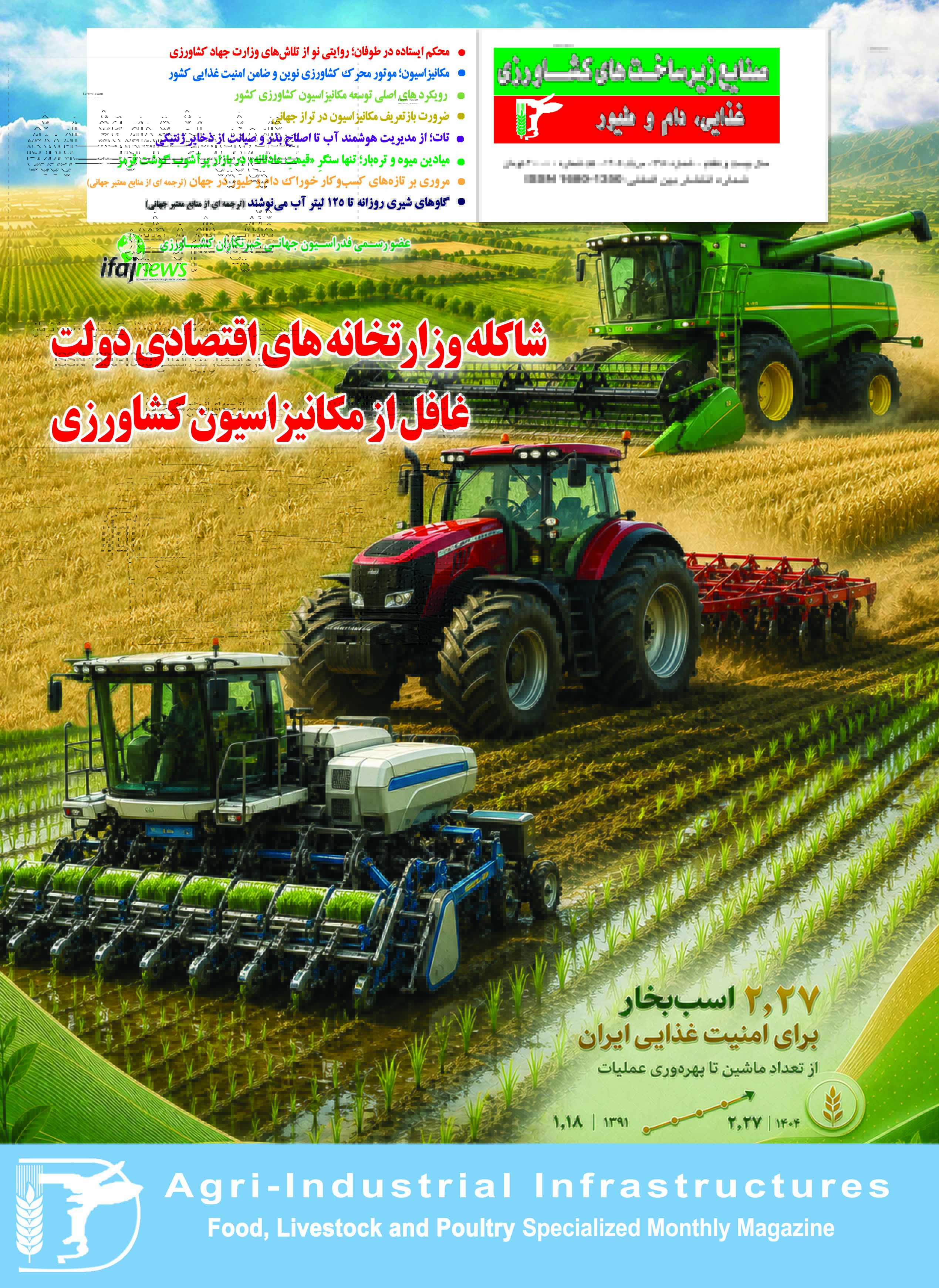 شماره-295-مرداد-1405-مجله-«صنایع-زیرساختهای-کشاورزی-منتشر-شد