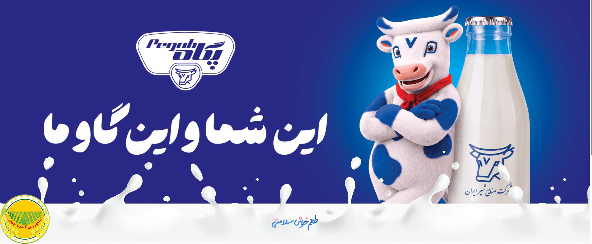 پگاه-۷۲-سال-تعهد-به-کیفیت،-نوآوری-و-سلامت-جامعه-در-ایران-pegah-72-ans-d’engagement-envers-la-qualité,-l’innovation-et-la-santé-de-la-société-en-iran