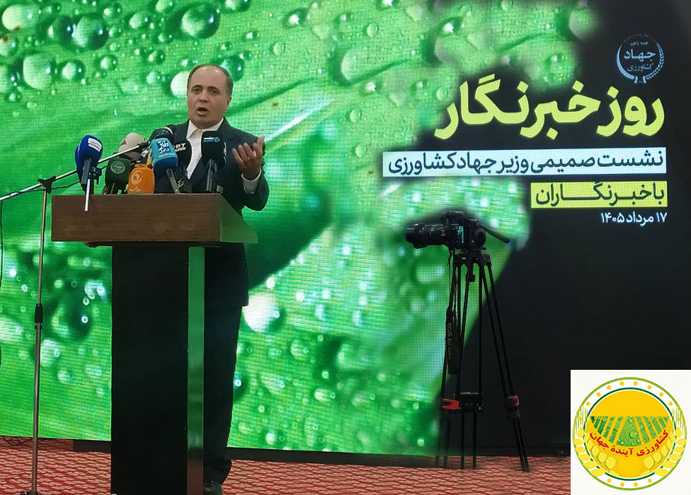 روز-خبرنگار-وزیر-جهاد-کشاورزی-امنیت-غذایی-کشور-در-سخت‌ترین-شرایط-دچار-خدشه-نشد