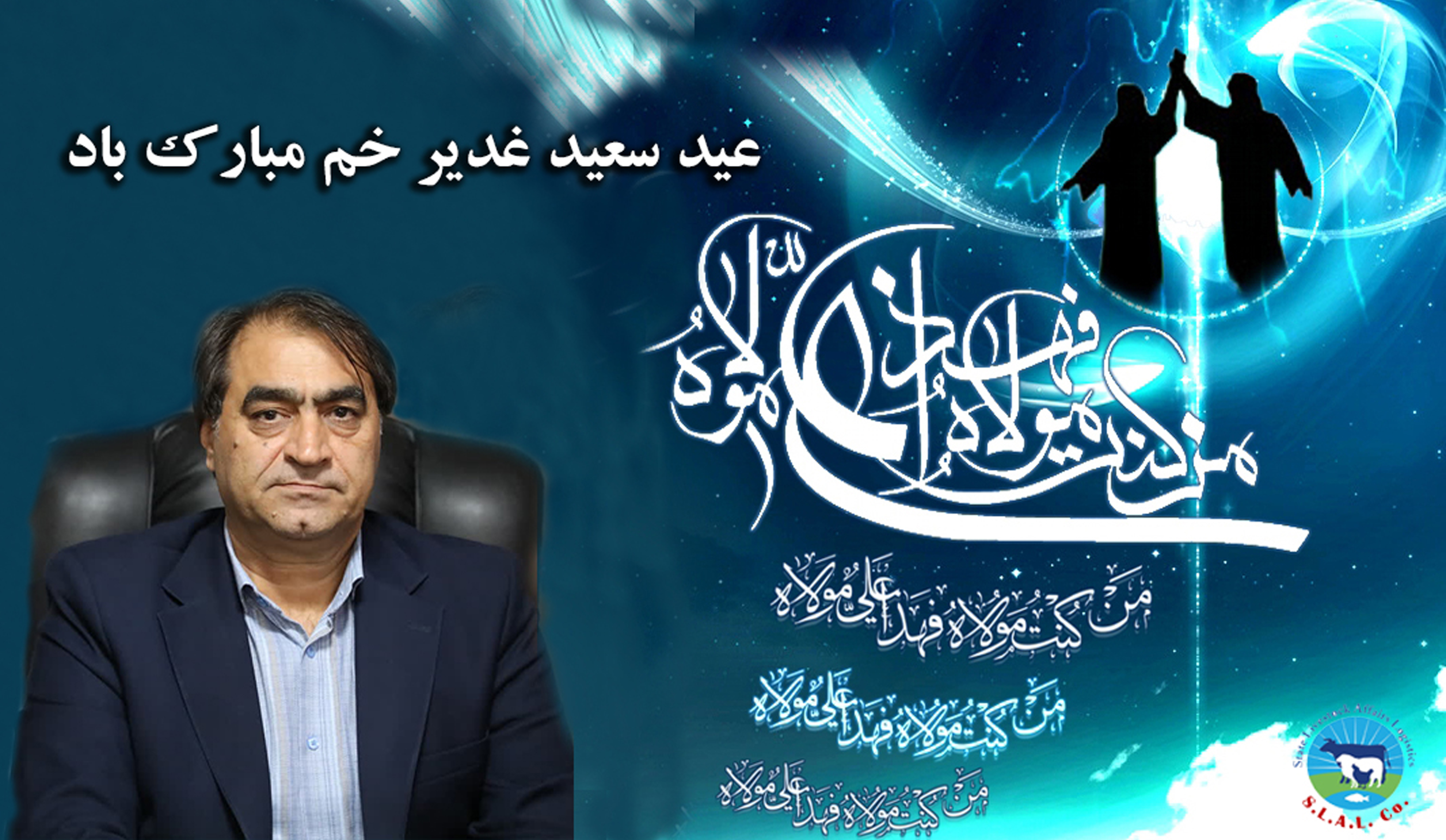 پیام-تبریک-مدیرعامل-شرکت-پشتیبانی-امور-دام-کشور-به-مناسبت-عید-سعید-غدیر-خم